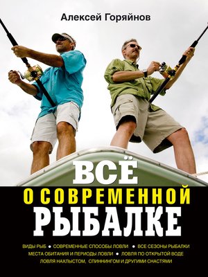 cover image of Всё о современной рыбалке. Полная энциклопедия